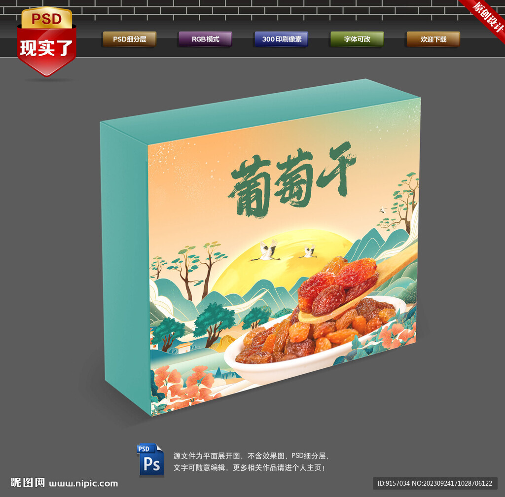 葡萄干包装