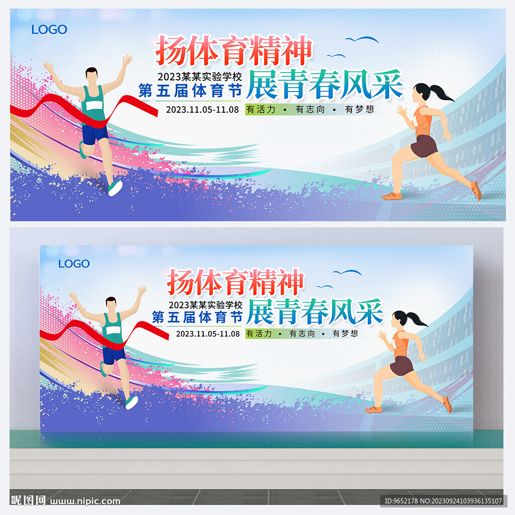 运动会舞台背景