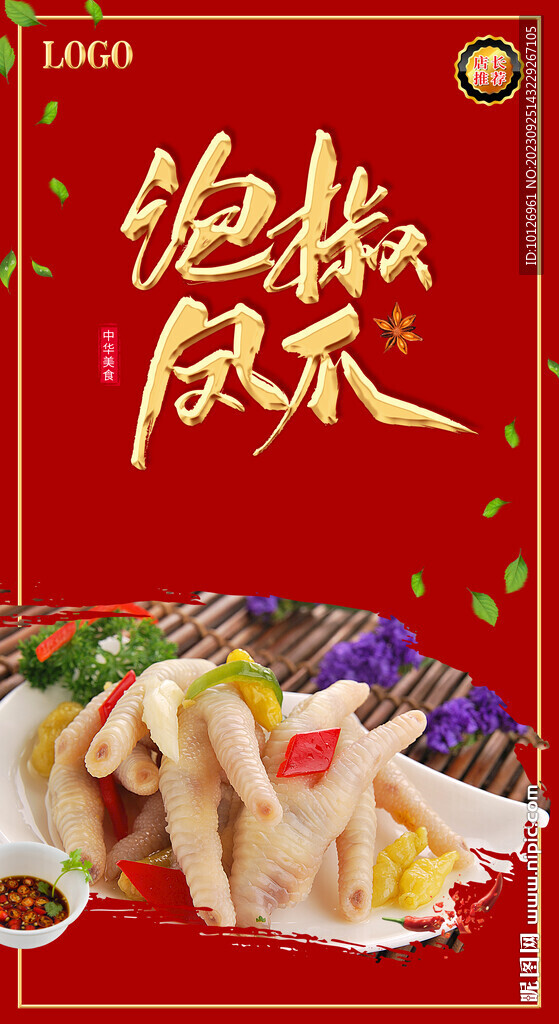 泡椒凤爪