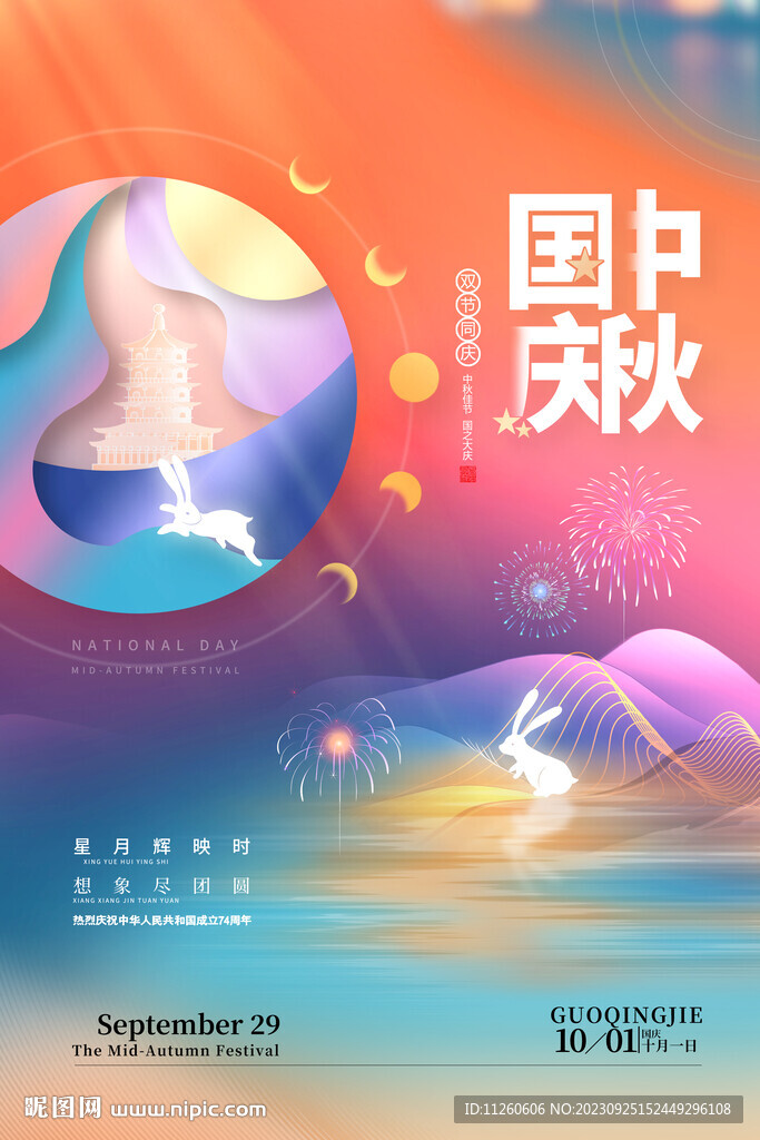 国庆中秋海报设计