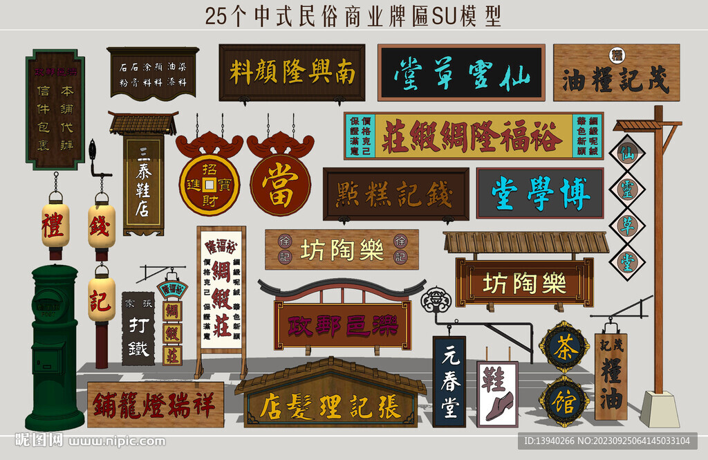 民俗商业标识牌
