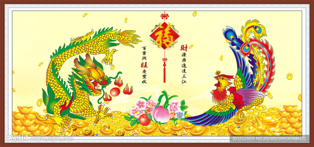 龙凤呈祥