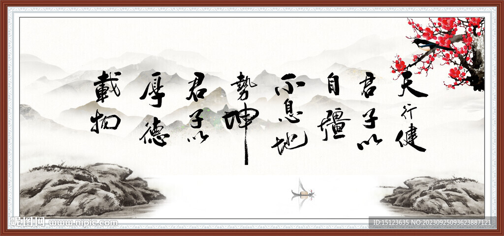 天行健 君子自强不息