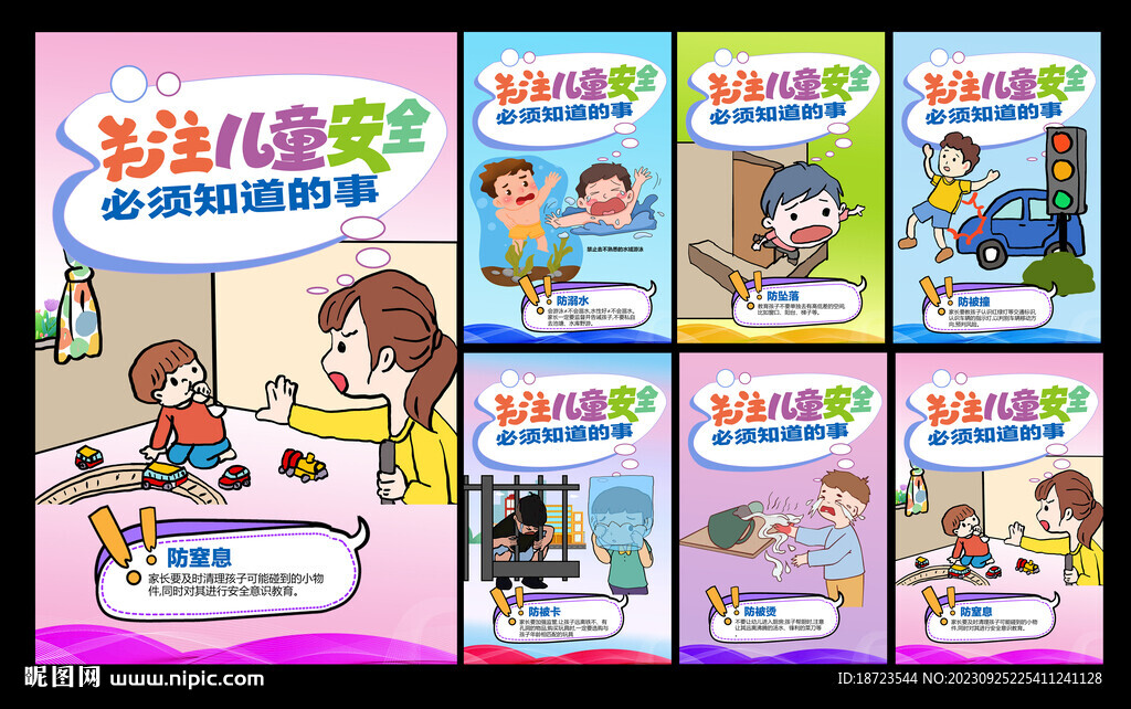 关注儿童安全 必须知道的事