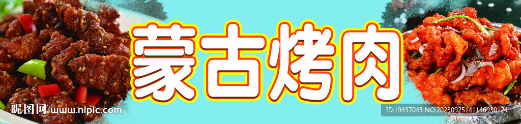 蒙古烤肉