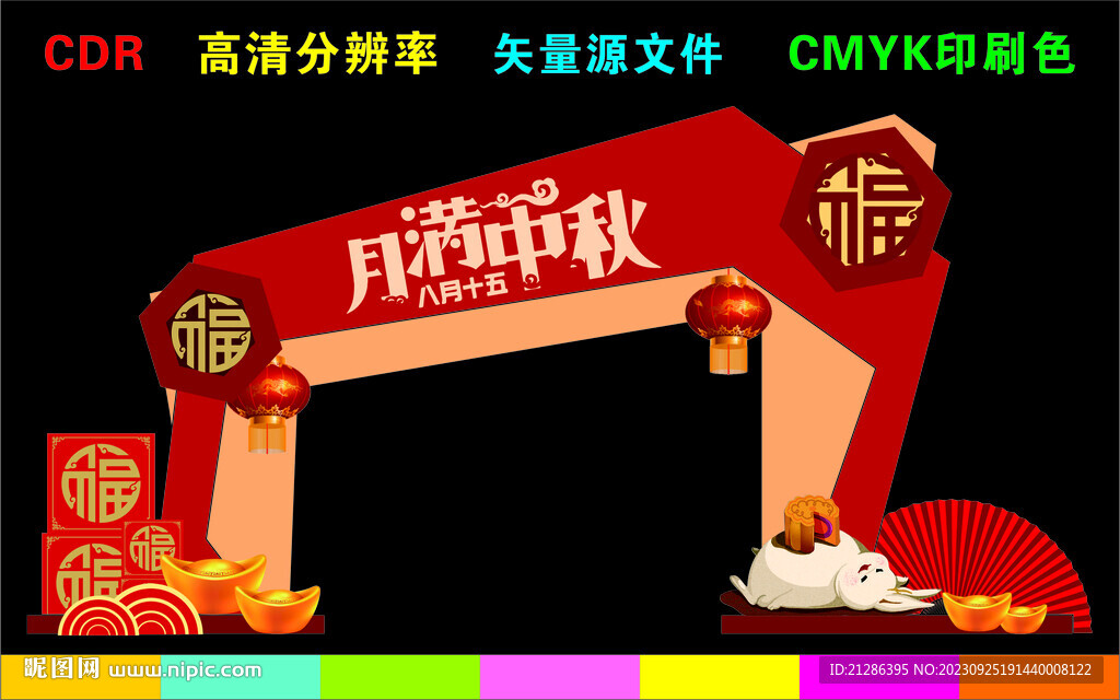 中秋节拱门