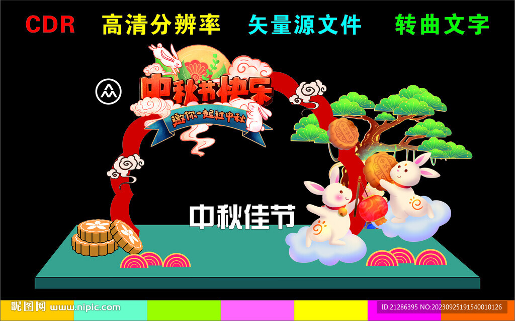 中秋节拱门