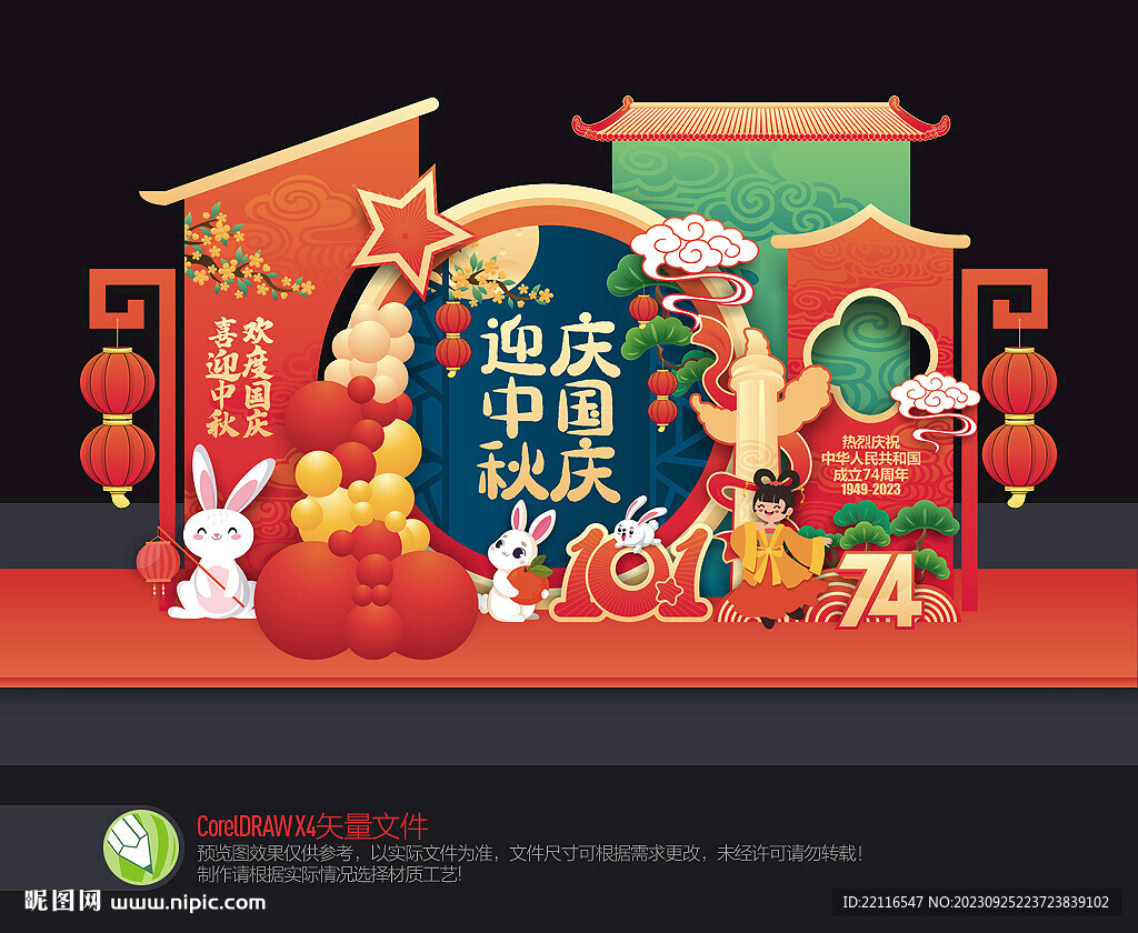 中秋国庆