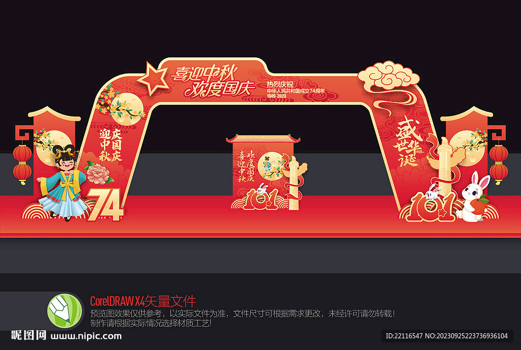 中秋国庆拱门