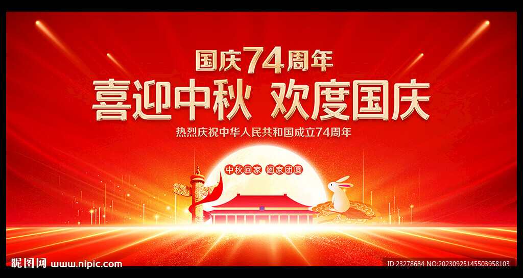 中秋国庆晚会背景