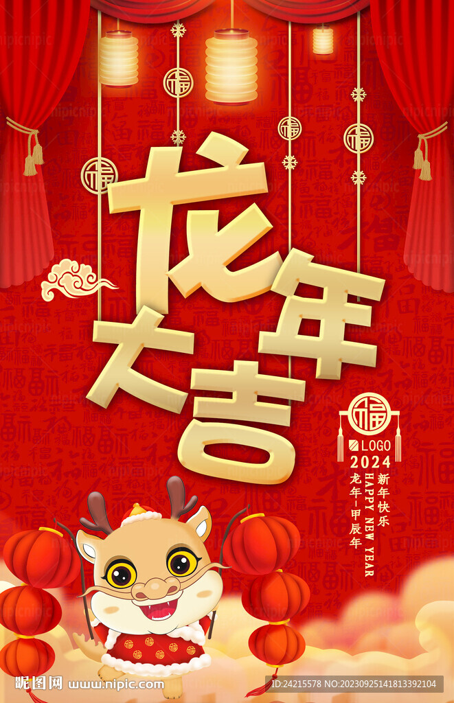 龙年大吉 2024新年海报