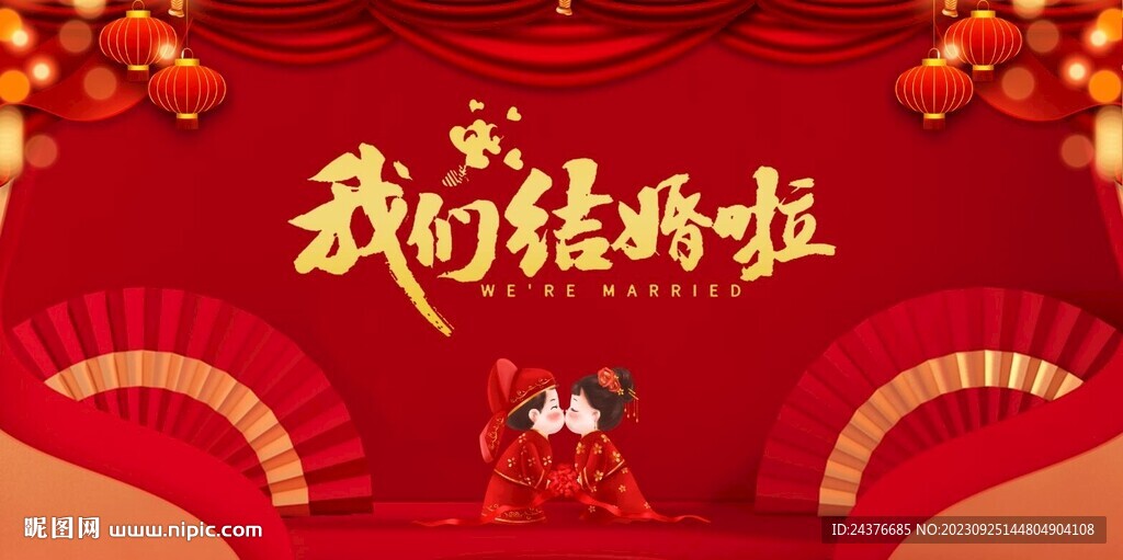 结婚 