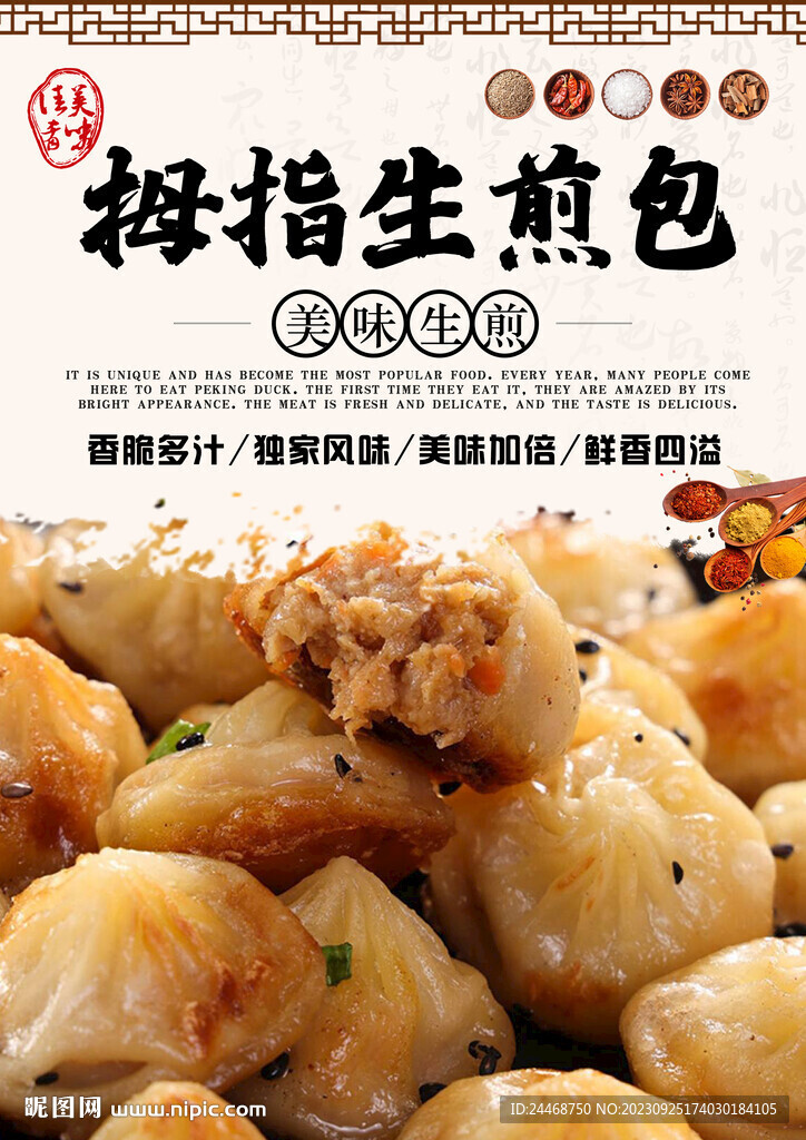 拇指生煎