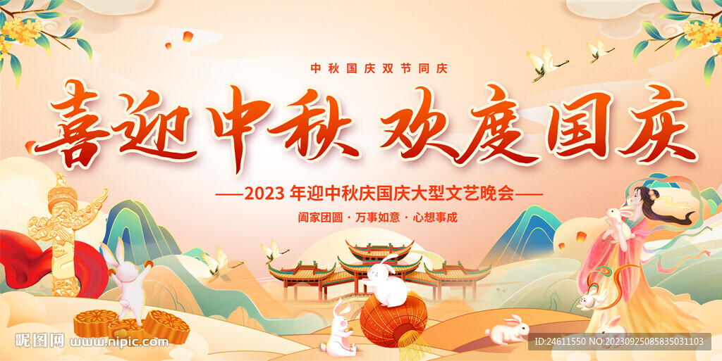 中秋国庆活动展板