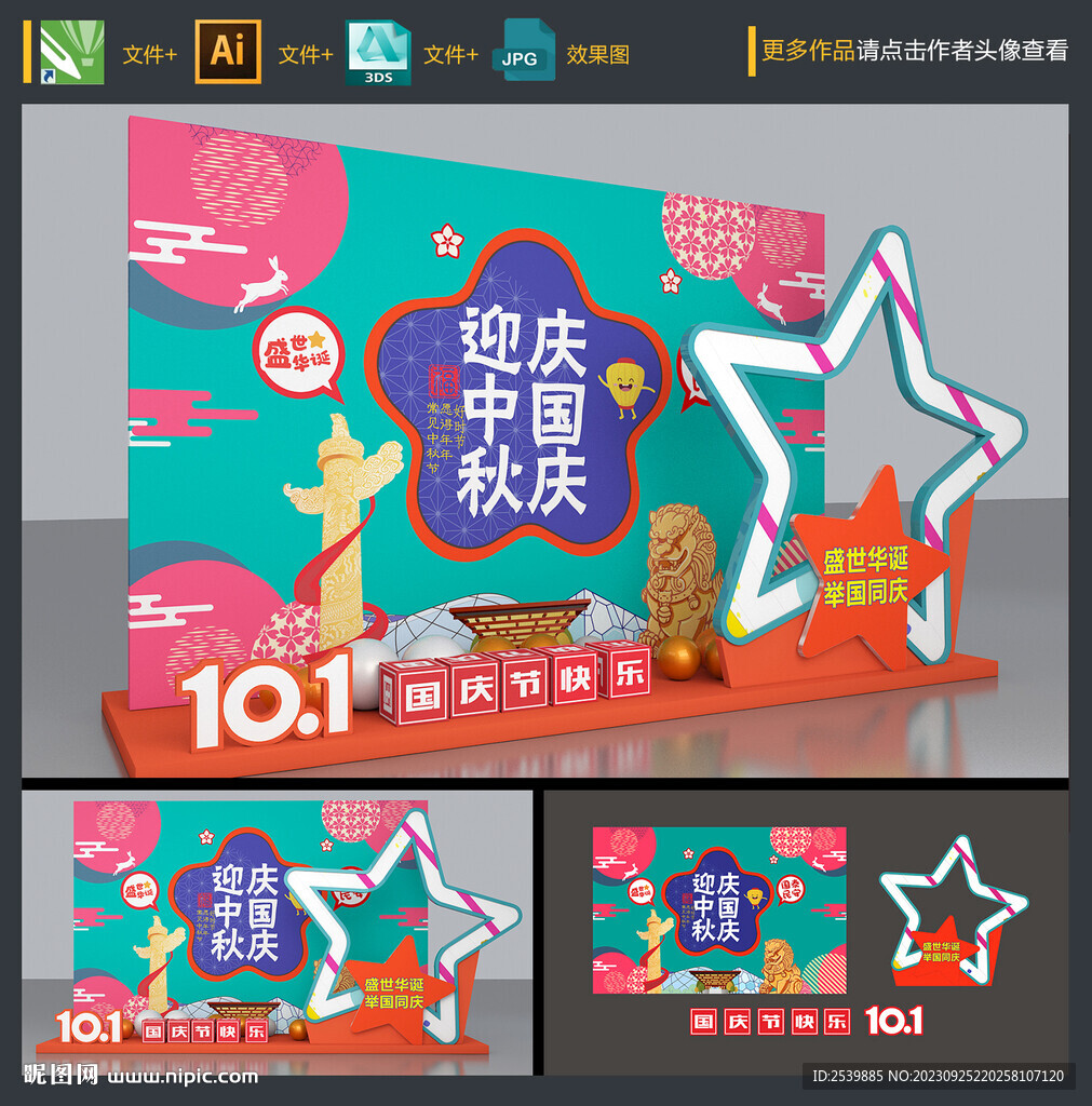 中秋国庆美陈