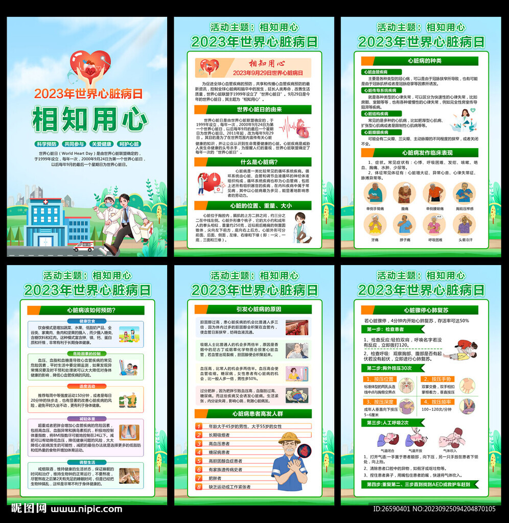 世界心脏病日挂图
