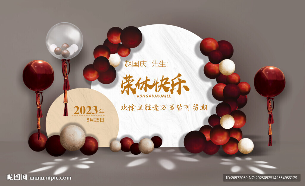 荣休快乐