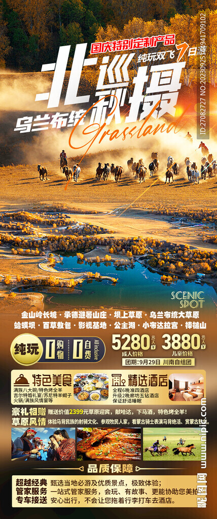 北巡秋摄乌兰布统旅游海报