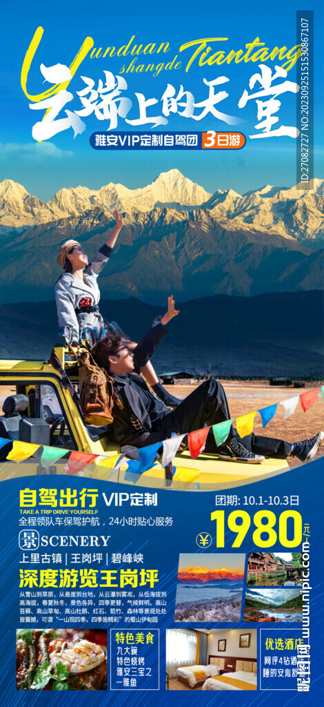 云端上的天堂旅游海报