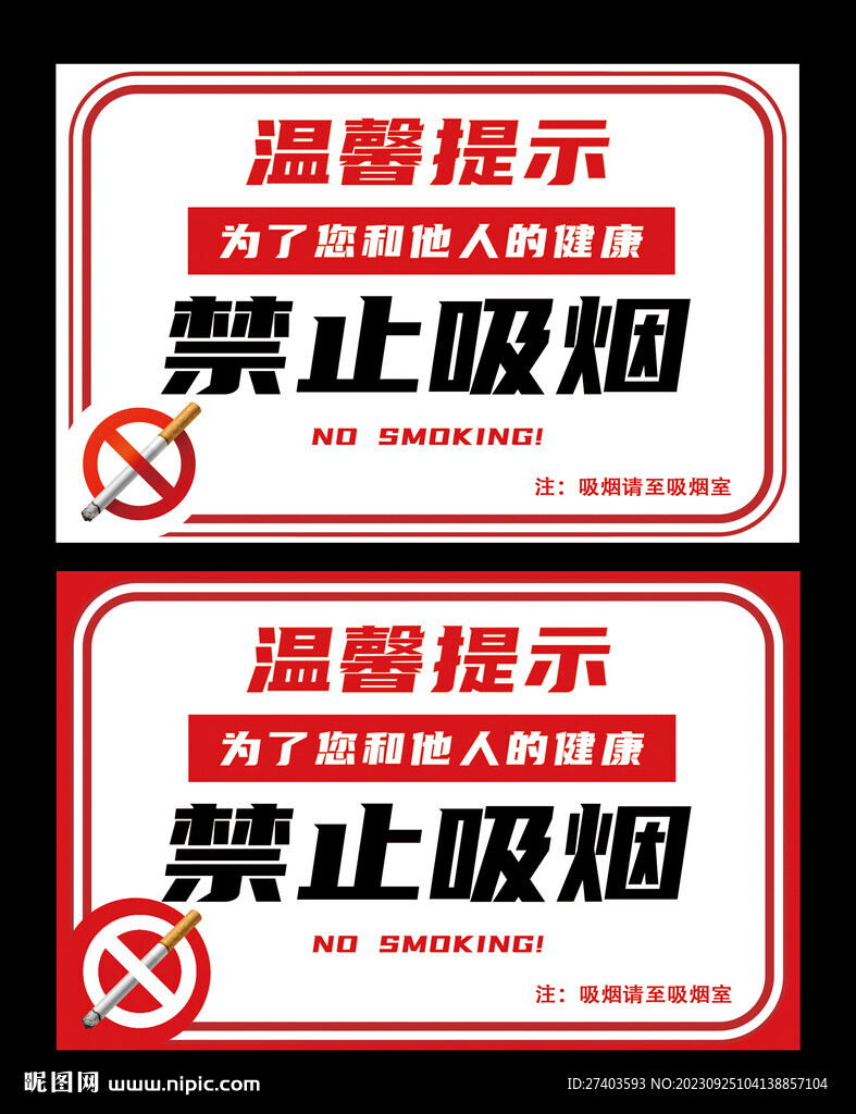 禁止吸烟