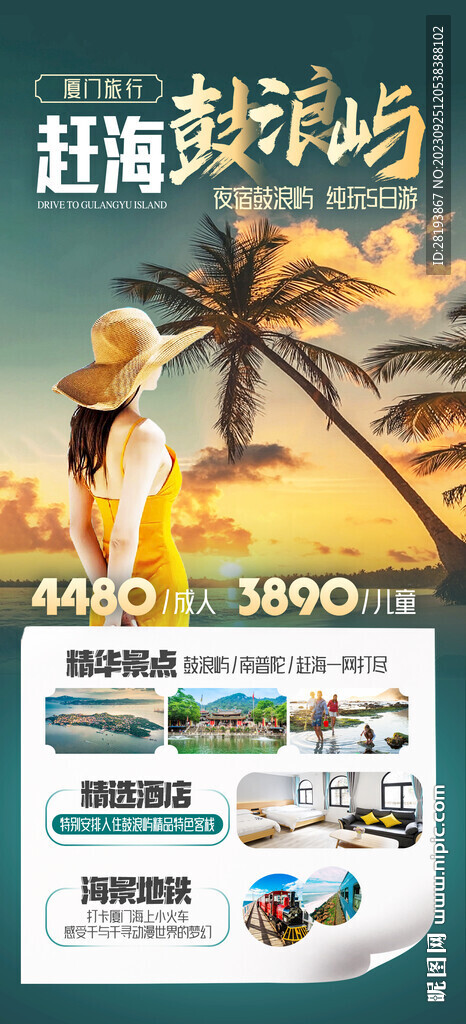 厦门鼓浪屿旅游海报