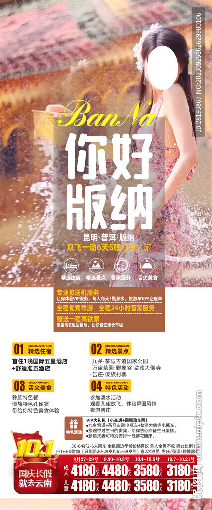 云南西双版纳旅游海报