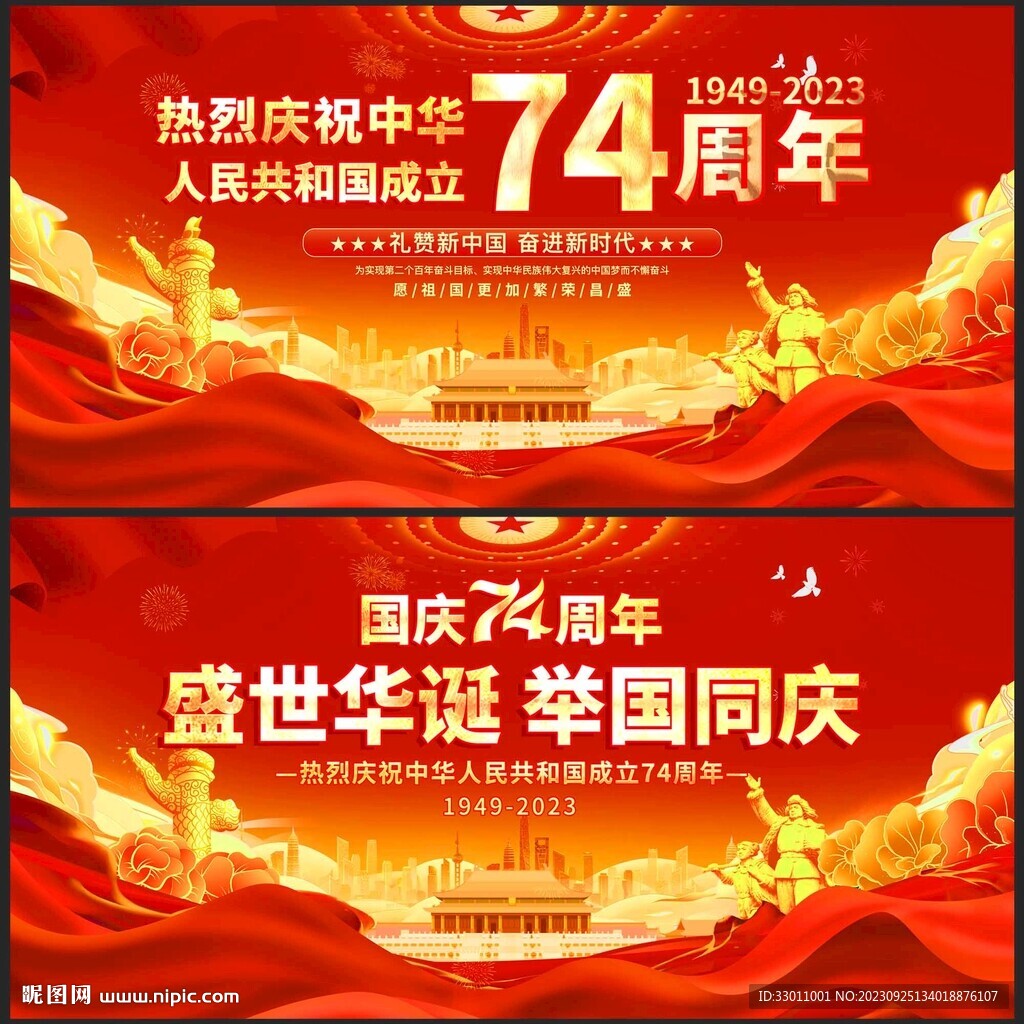 庆祝中华人民共和国成立74周年