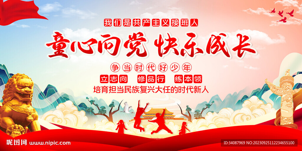 童心向党快乐成长