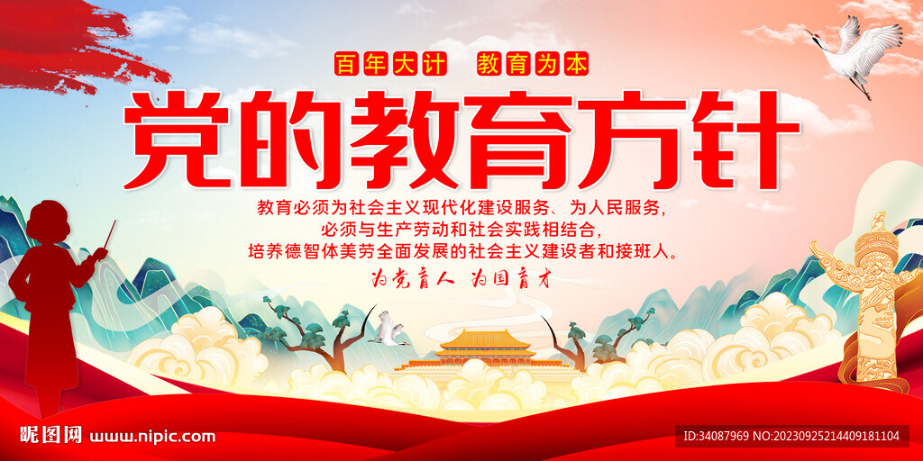 党的教育方针