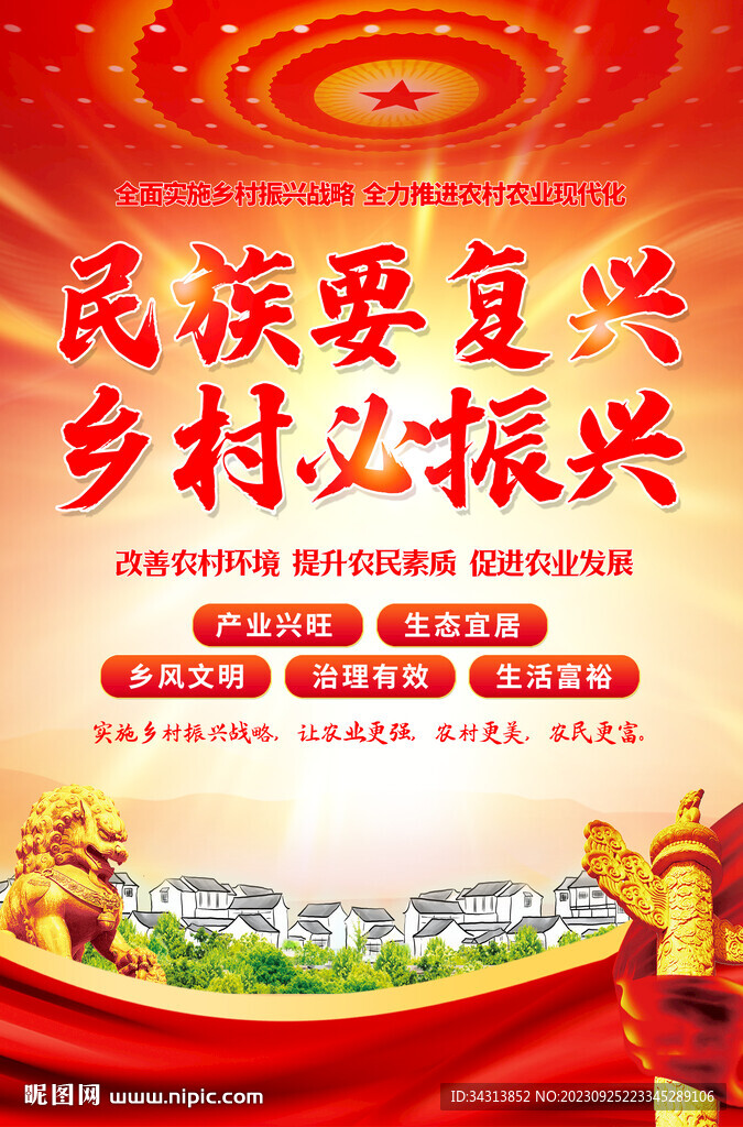 乡村振兴