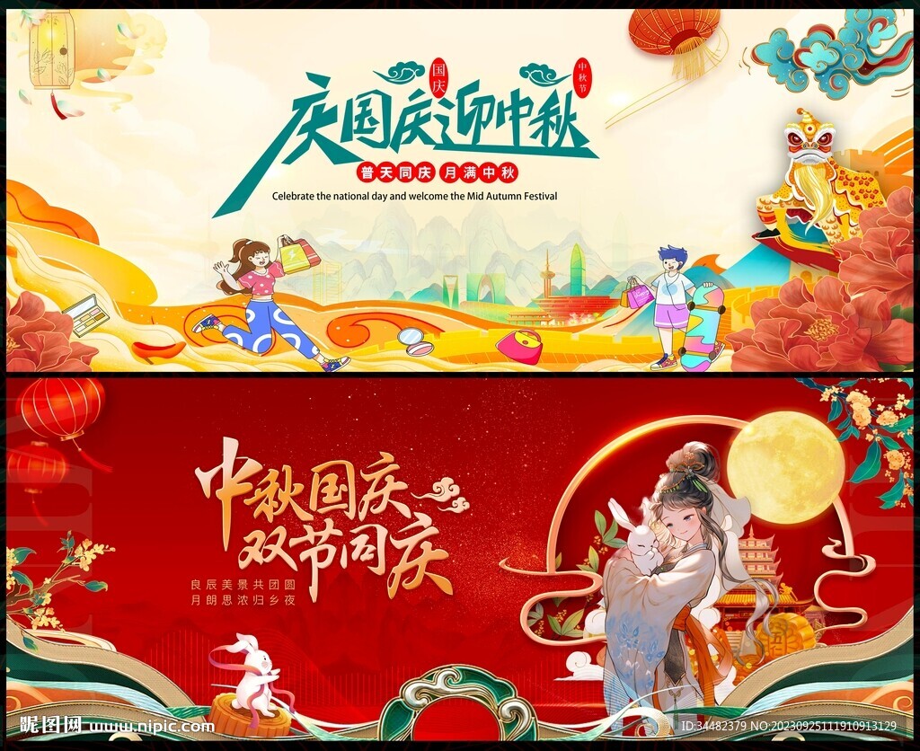 中秋国庆
