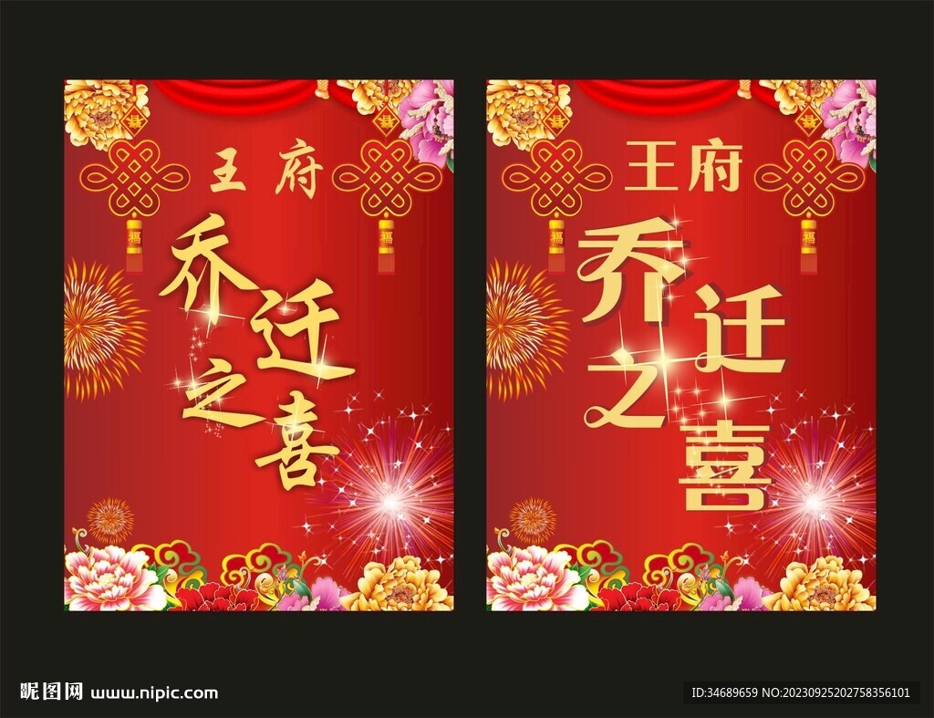 乔迁之喜