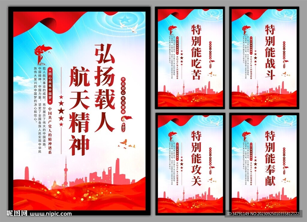 载人航天精神党建海报