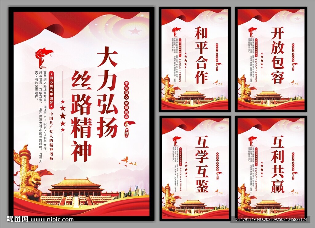 丝路精神海报