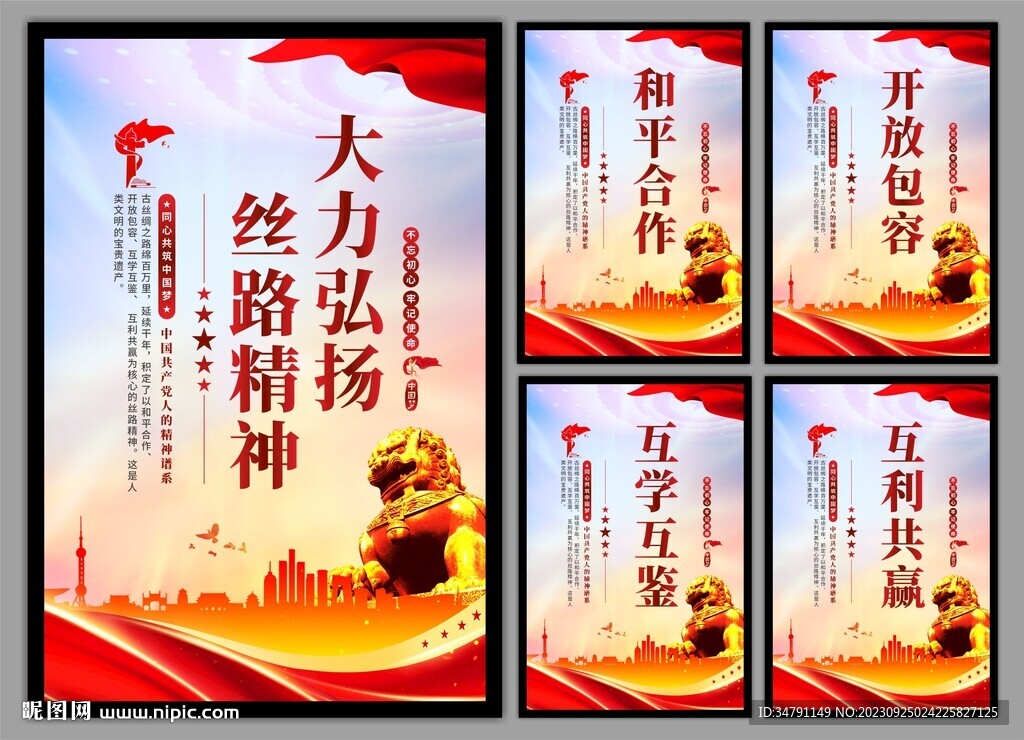 丝路精神海报