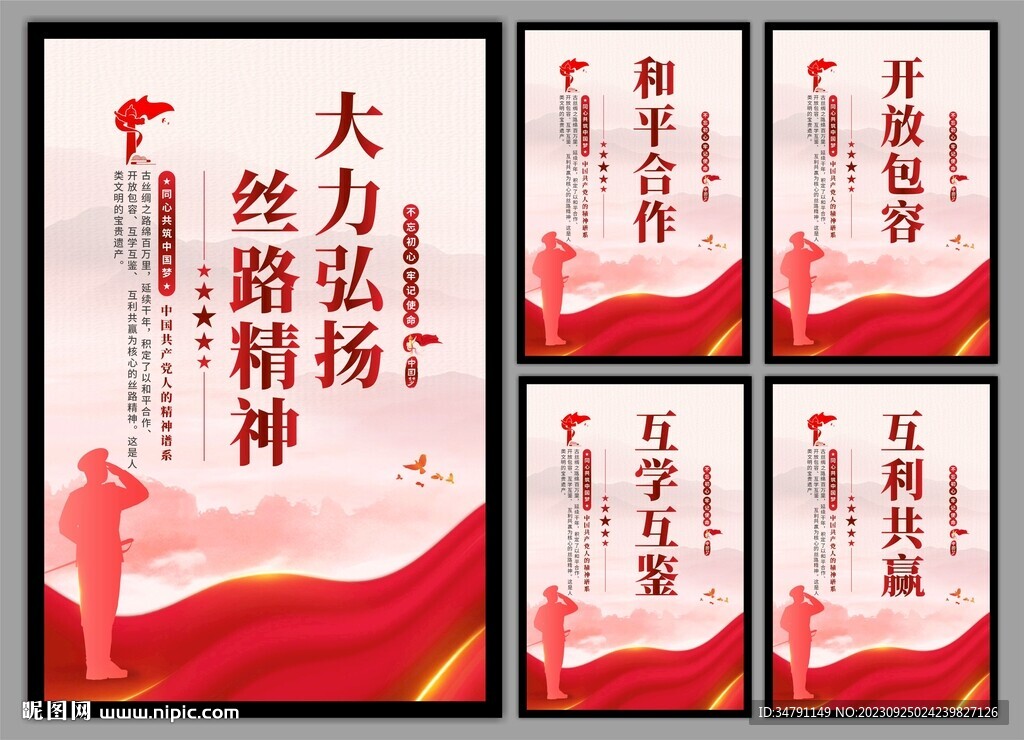 丝路精神海报