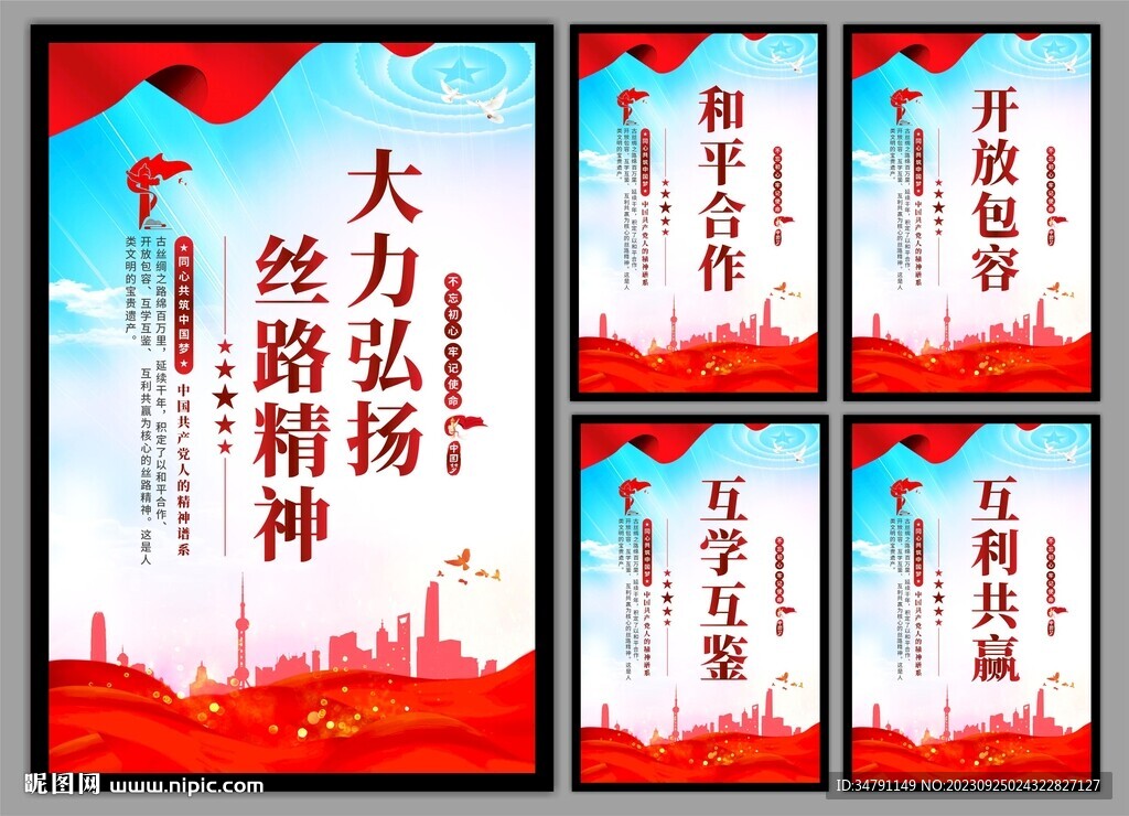 丝路精神海报
