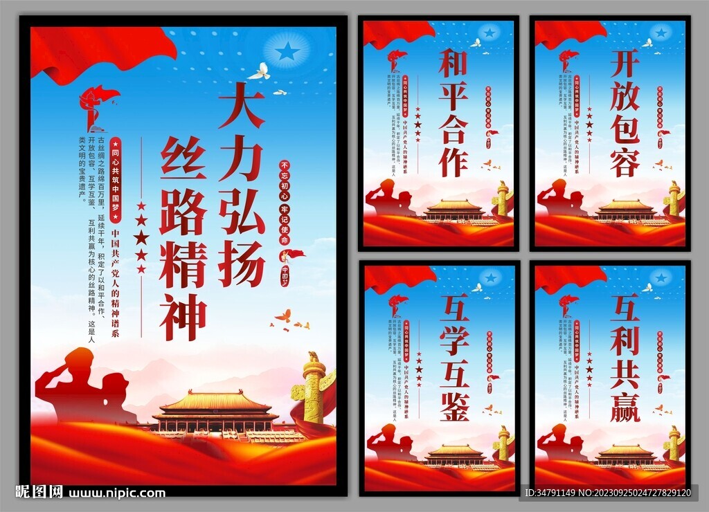 丝路精神海报