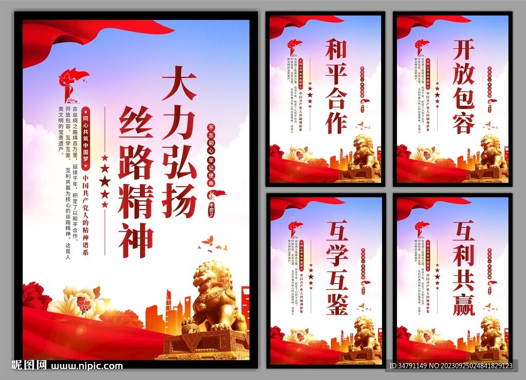 丝路精神海报