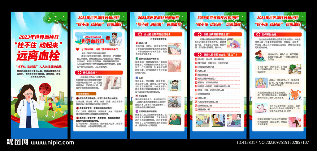 世界血栓日展架