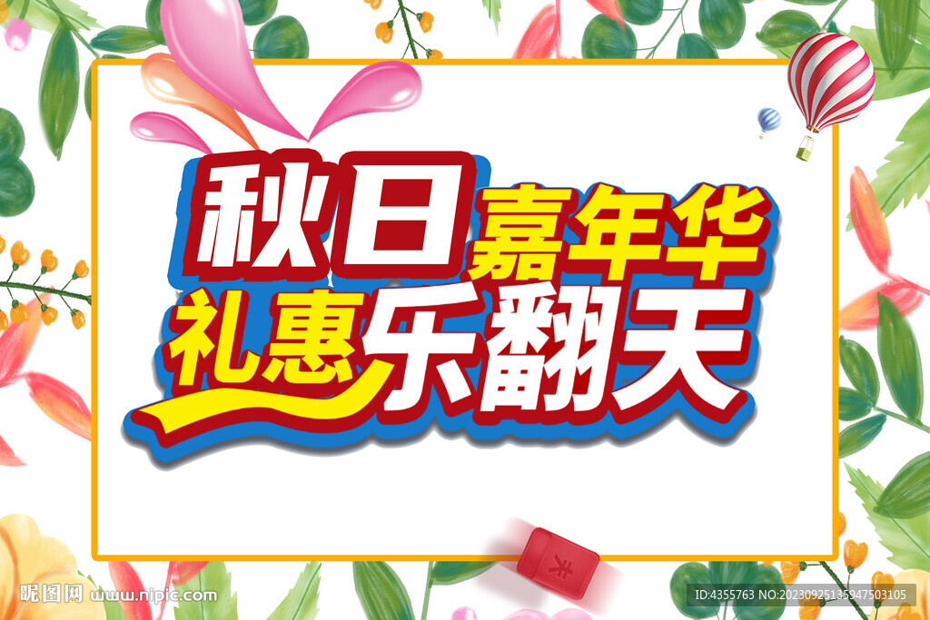 秋日嘉年华
