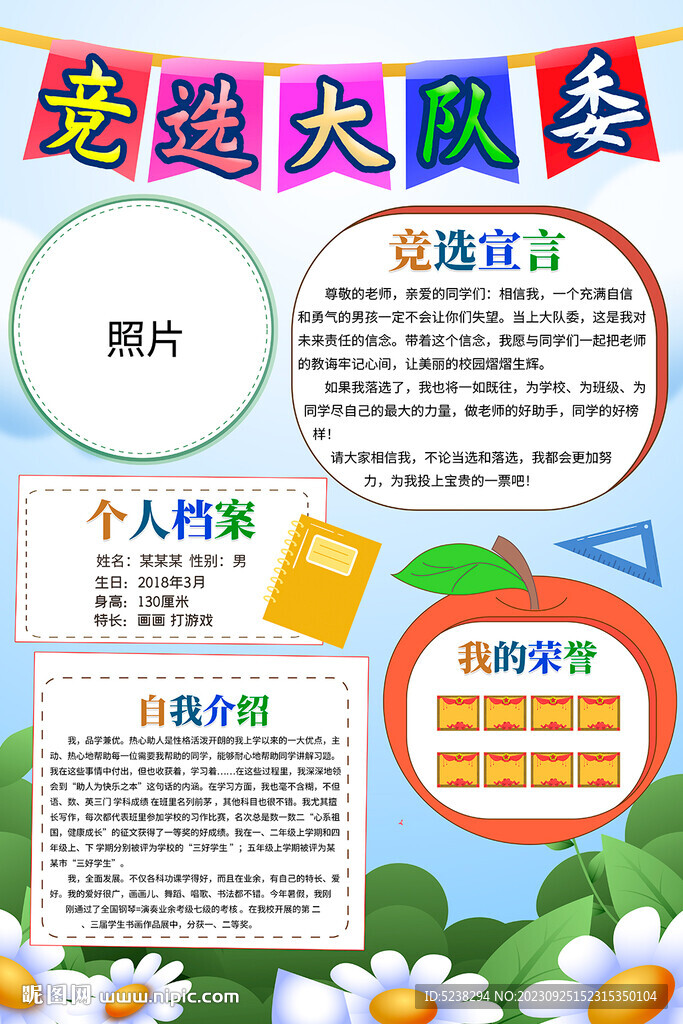 竞选大队委海报