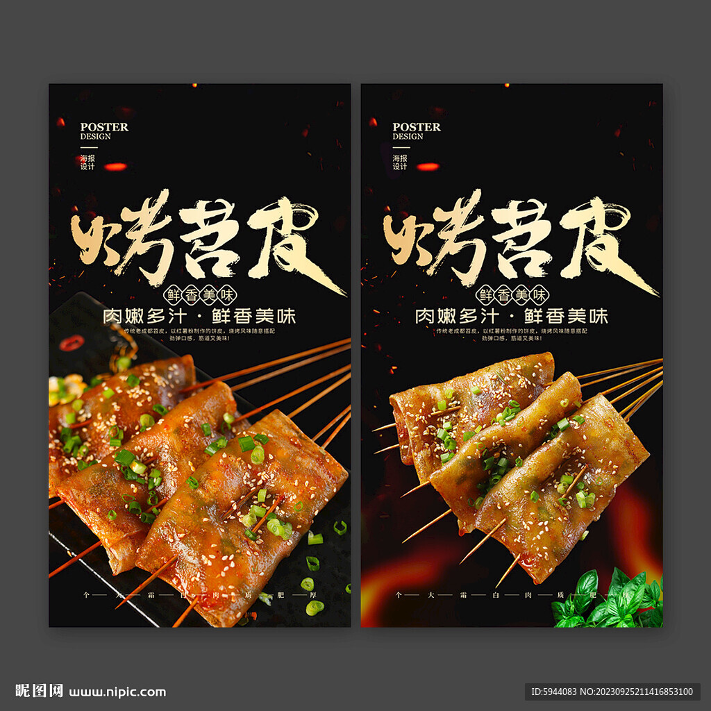 烤苕皮