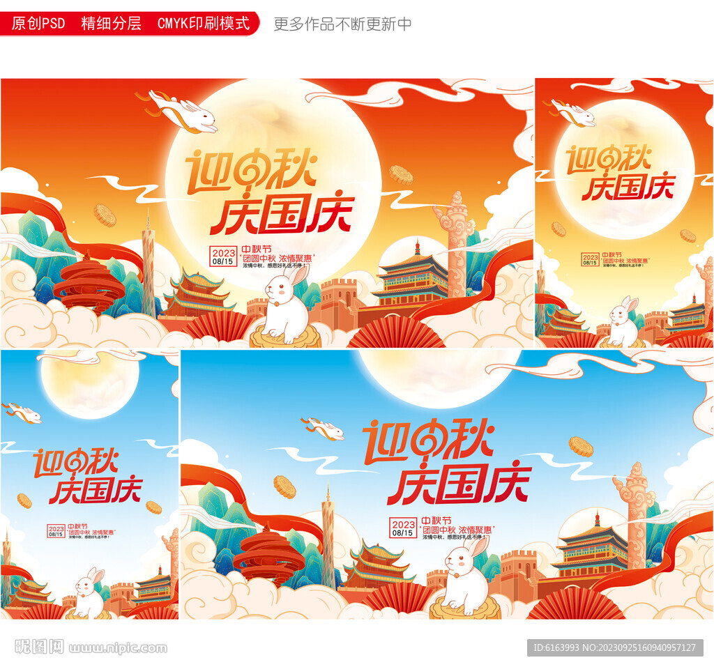 中秋国庆