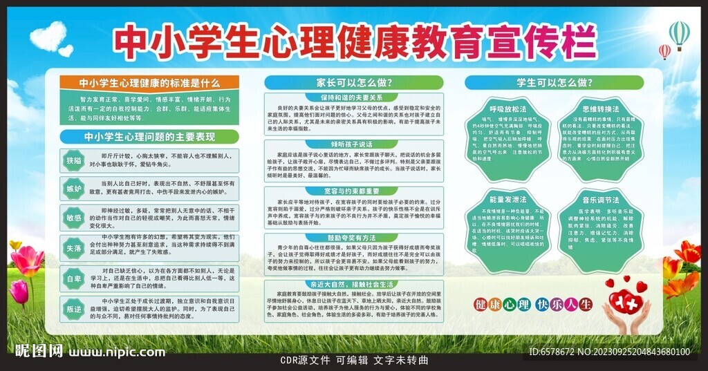 中小学生心理健康教育宣传栏