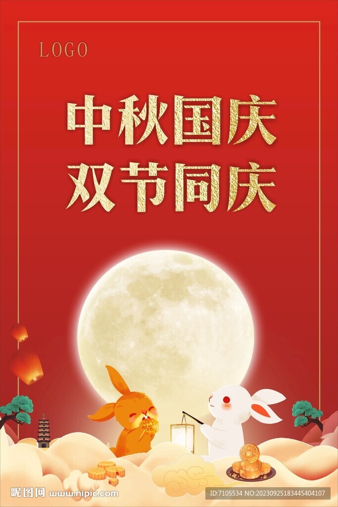 中秋国庆