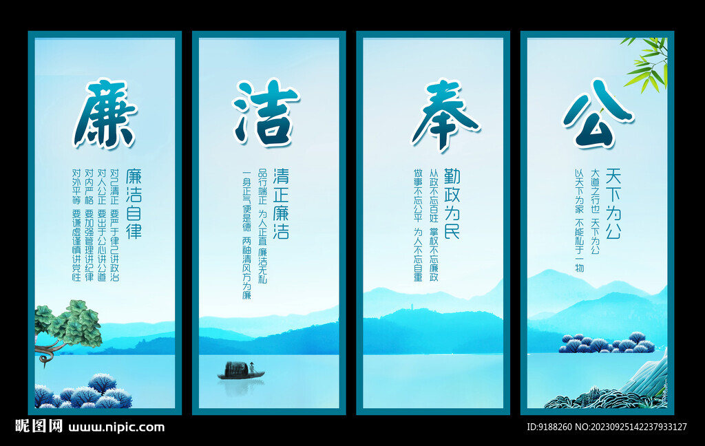 廉洁
