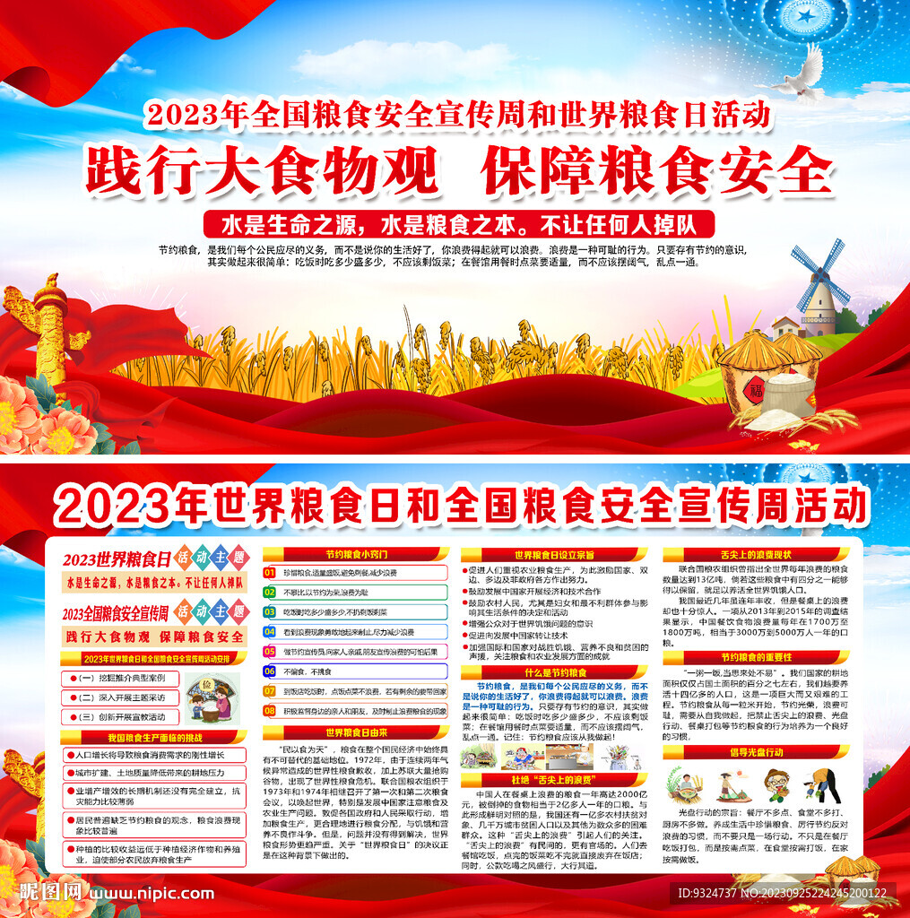 全国粮食安全宣传周