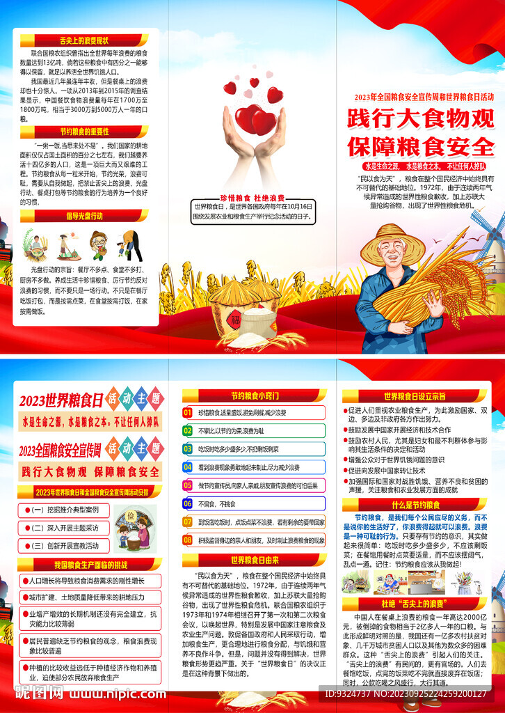 全国粮食安全宣传周折页