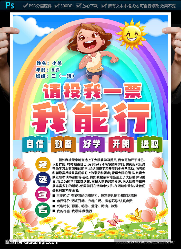 大队委竞选
